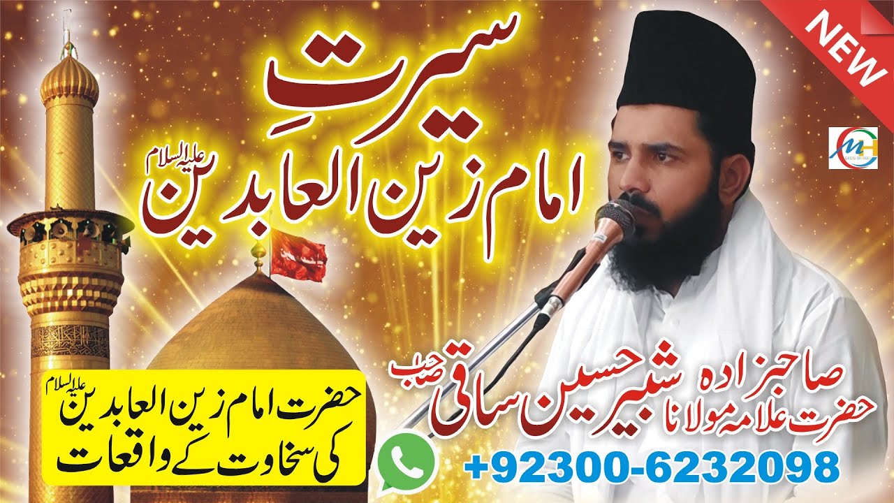 Shabbir Hussain Saqi | Seerat e Imam Zain Ul Abideen A.s | سیرت امام زین العابدین  | New Bayan 2020