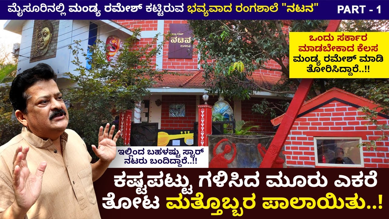 ಕರ್ನಾಟಕದ ಬೆಸ್ಟ್ ಈಡಿಯಟ್ ನಾನೇ..!! | Mandya Ramesh ಅವರ ಭವ್ಯವಾದ ರಂಗಶಾಲೆ 