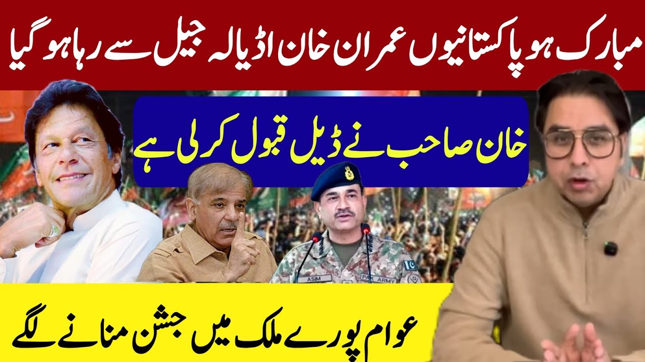 مبارک ہو پاکستانیوں عمران خان اڈیالہ جیل سے رہا ہو گیا | خان صاحب نے ڈیل قبول کرلی | بڑی خوشخبری 