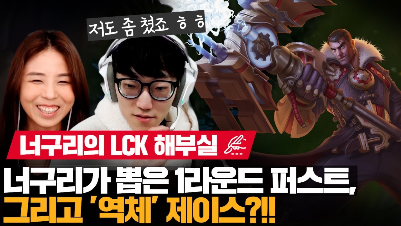 🦝너구리🦝의 1라운드 🏆MVP🏆 그리고 퍼스트는?! | 너구리의 LCK 해부실 EP.07 | LCK 스프링 리뷰 | 코라이즌 이스포츠