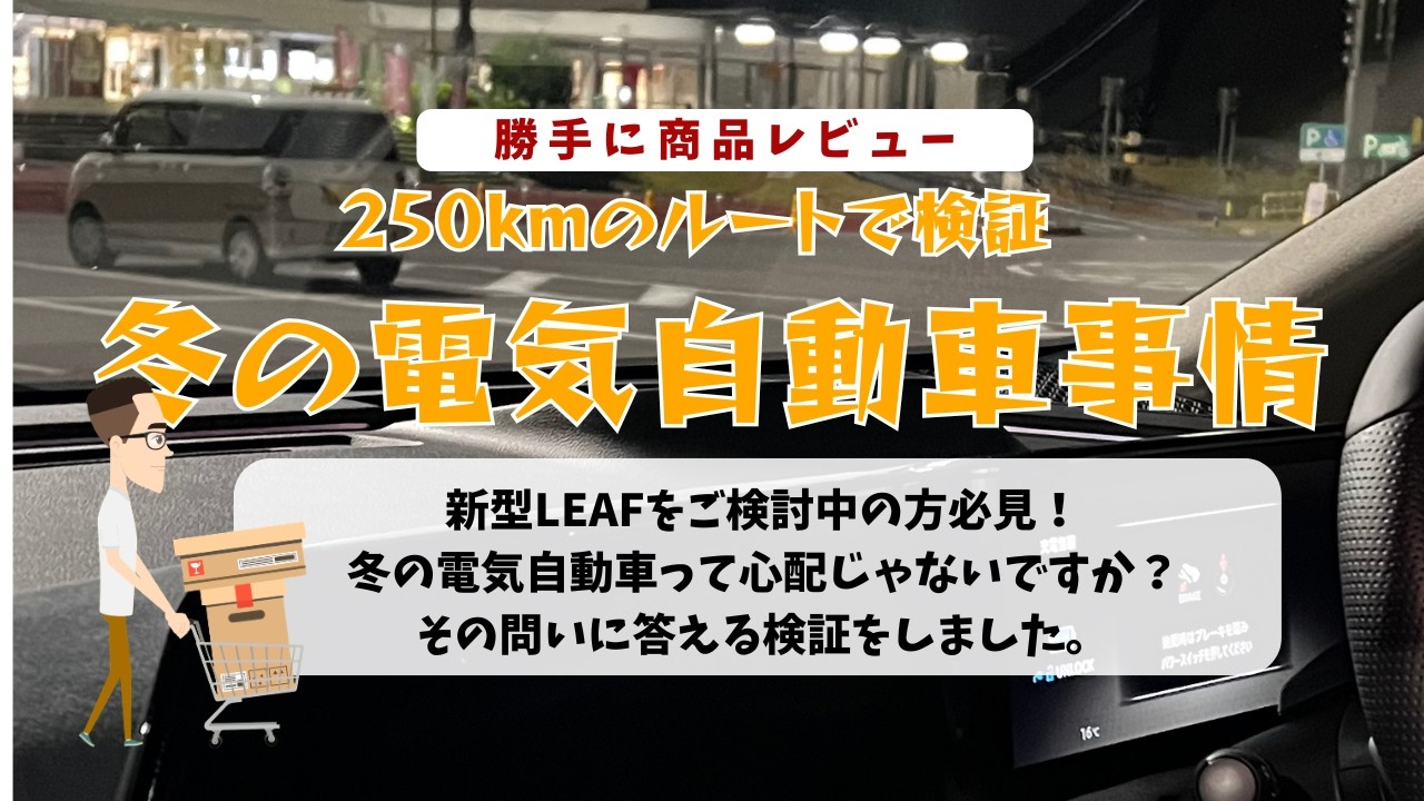 250kmのルートで検証　〜冬の電気自動車事情〜
