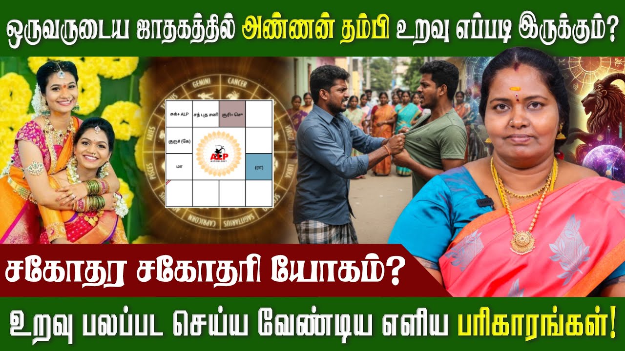 ஒருவருடைய ஜாதகத்தில் அண்ணன் தம்பி உறவு எப்படி இருக்கும் என சொல்ல முடியுமா? #alpastrology #brothers
