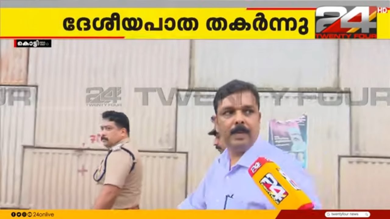 'ദേശീയപാത അതോറിറ്റി റീജിയണൽ ഹെഡ് വരുന്നുണ്ട്; സംസാരിച്ചിട്ട് പറയാം'; കളക്ടർ അപകട സ്ഥലത്ത് | Kollam