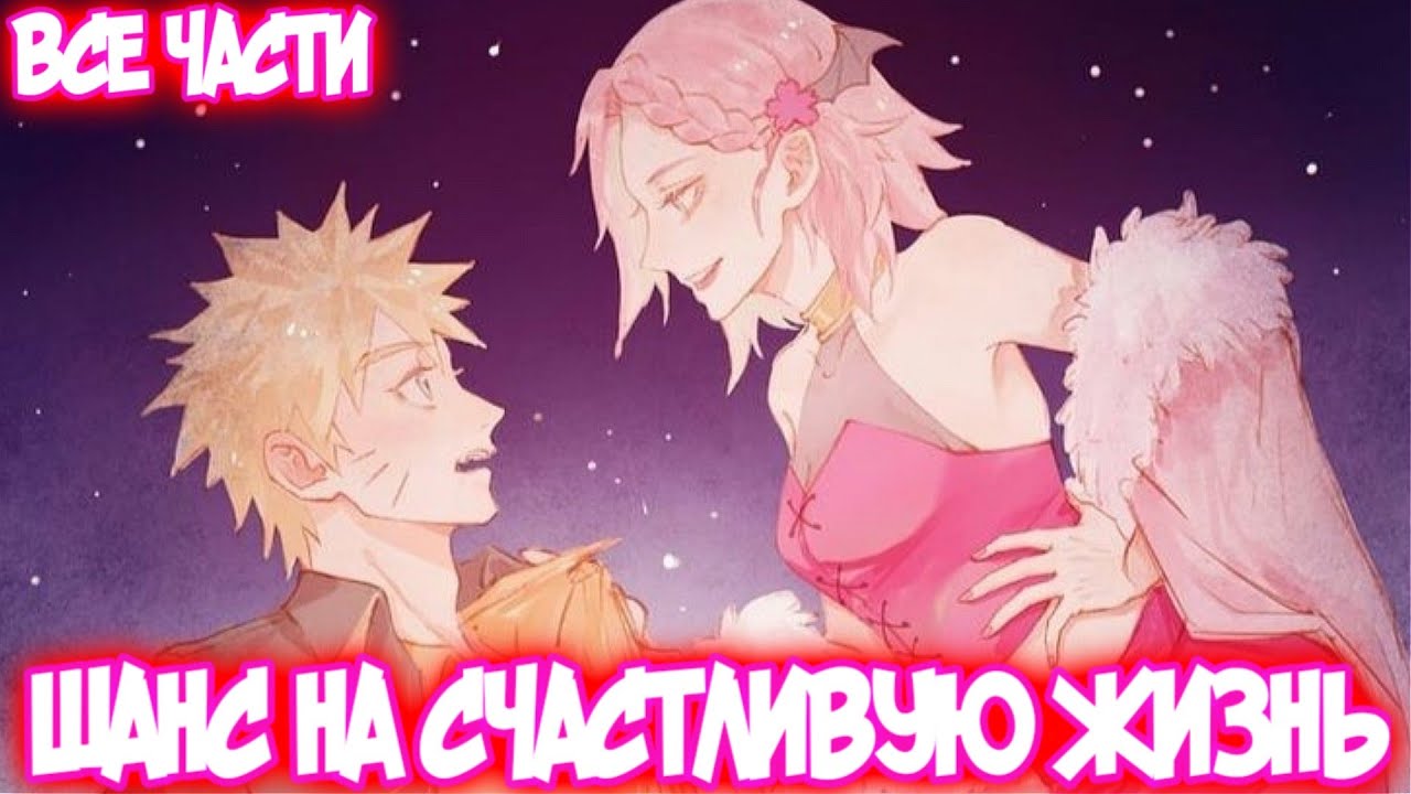 ШАНС НА СЧАСТЛИВУЮ ЖИЗНЬ Все части Наруто Альтернативный Сюжет НаруСаку