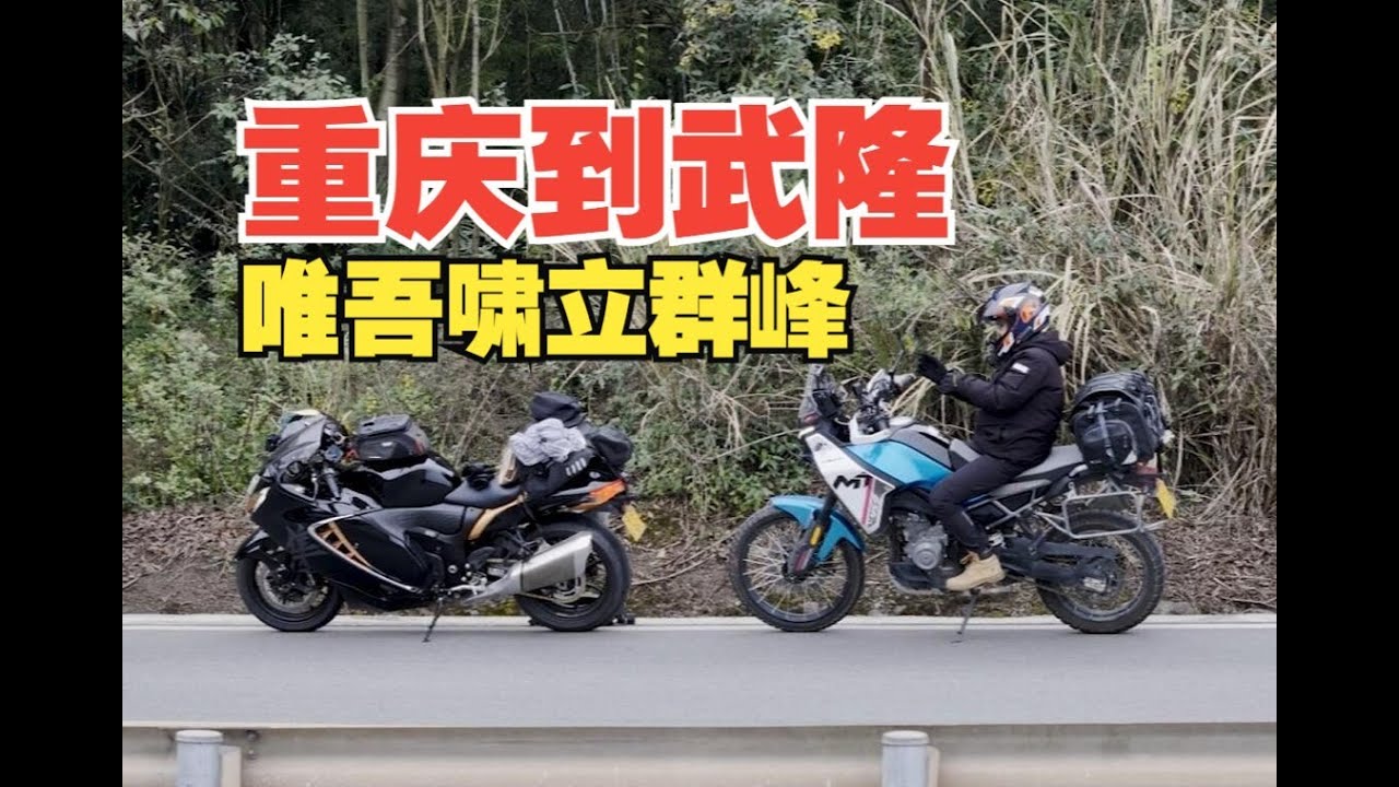 丙摩旅 |隼鸟450MT从重庆到苏州（一）重庆山路好棒棒