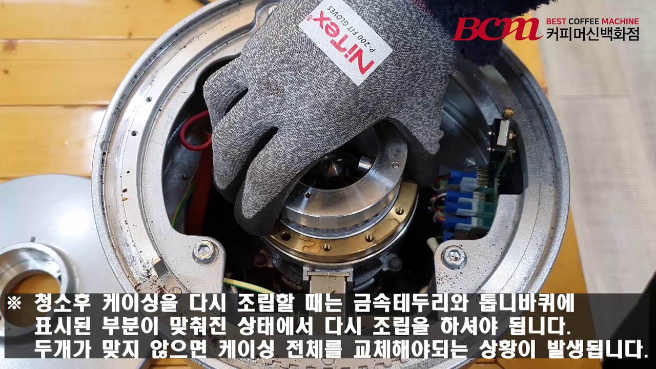 비씨엠(BCM) 커피머신백화점 말코닉 K30ES 그라인더 분해 청소 조립 방법