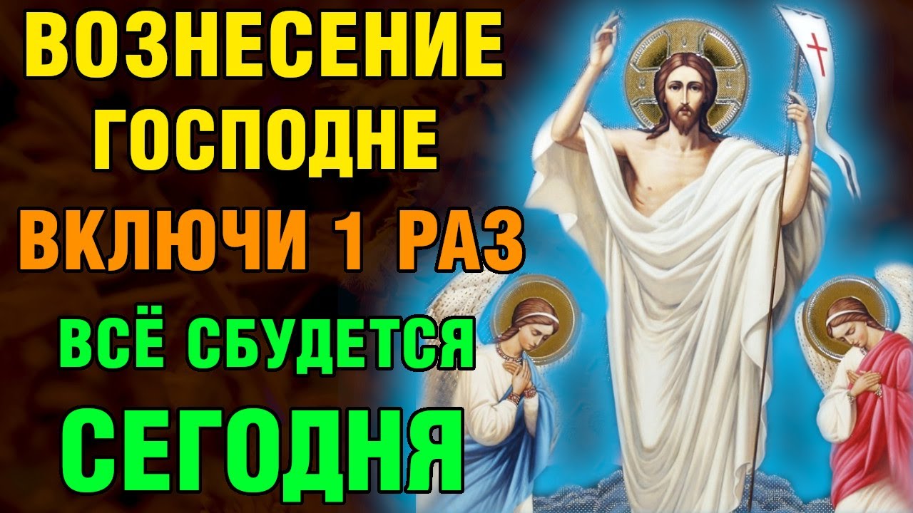ВОЗНЕСЕНИЕ ГОСПОДНЕ! ВСЁ СБУДЕТСЯ СЕГОДНЯ! Акафист Вознесению Господню. Православие