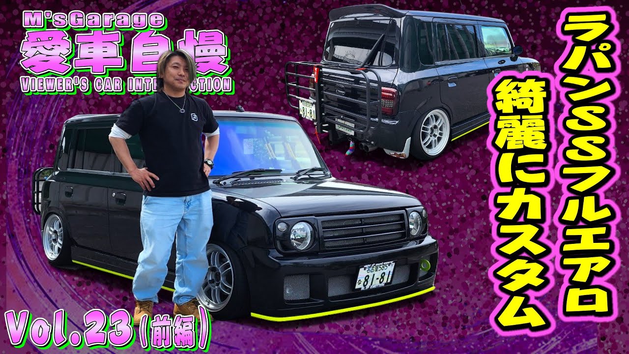 ラパンSSを綺麗にカスタム！フルエアロで飾る！元ドリ車乗りの拘りカスタム！ 愛車自慢Restart Vol.23 [前編]