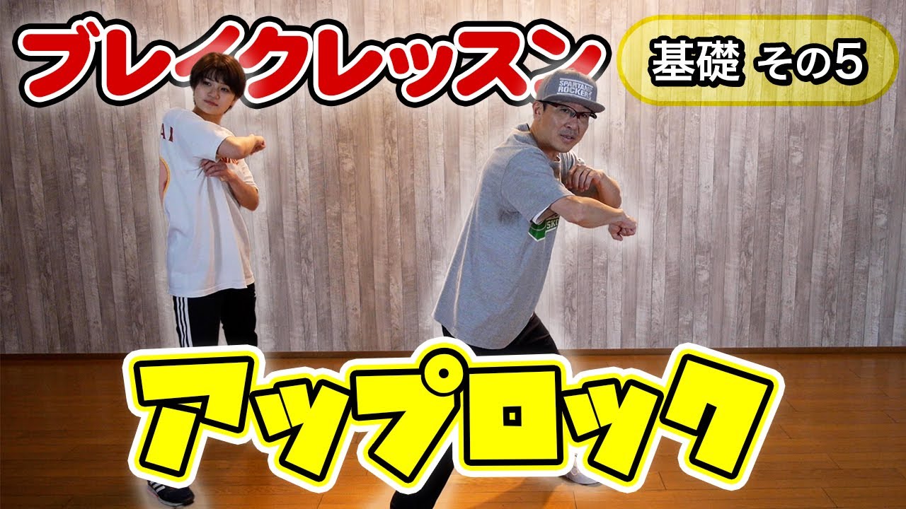 相手を攻撃するダンス　アップロックをマスターしよう！　ブレイク基礎レッスン