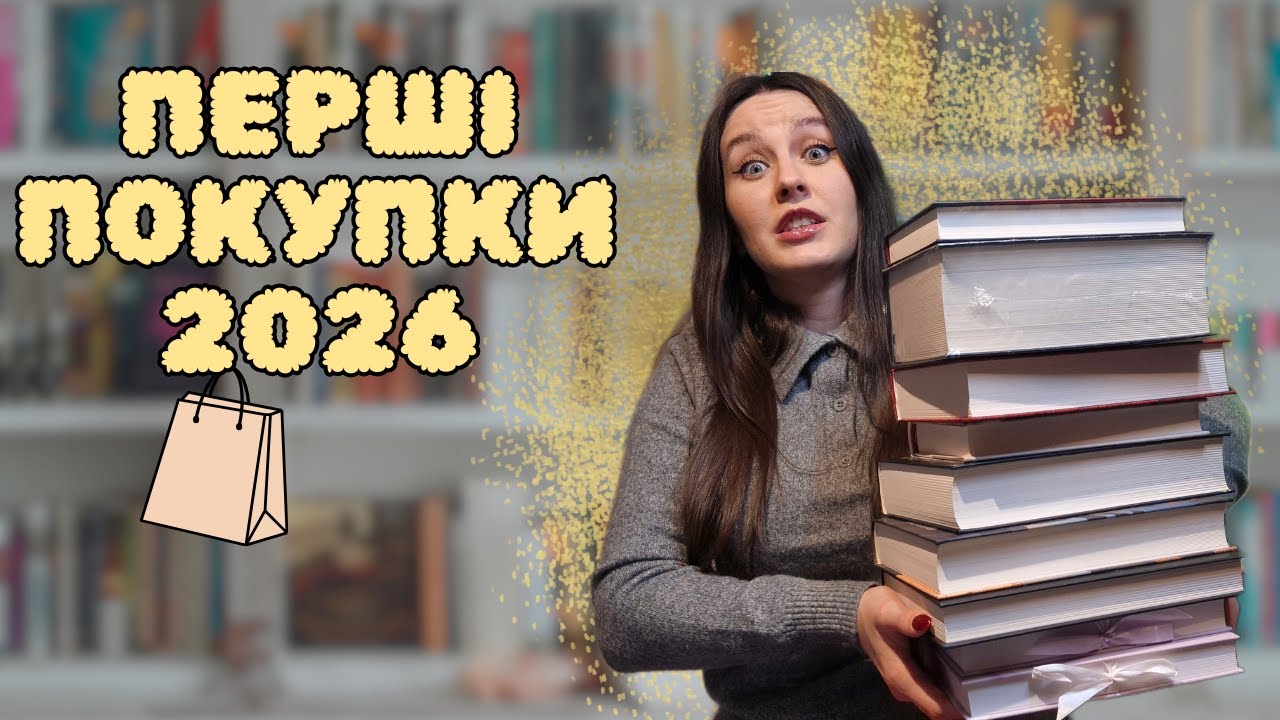 ПЕРШІ КНИЖКОВІ ПОКУПКИ 2026 📚✨ | Я знову не втрималась 😅