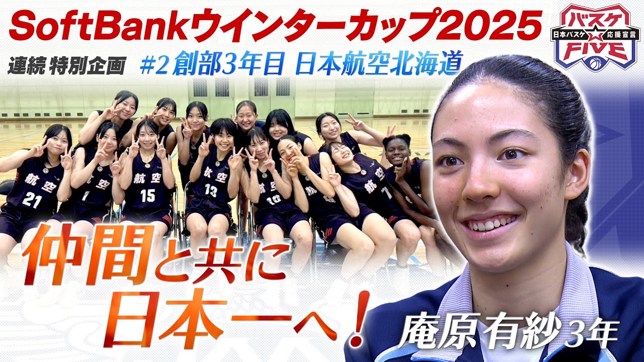 【創部３年で全国準優勝！】ウインターカップ注目校/日本航空北海道・最後の冬にかける思い