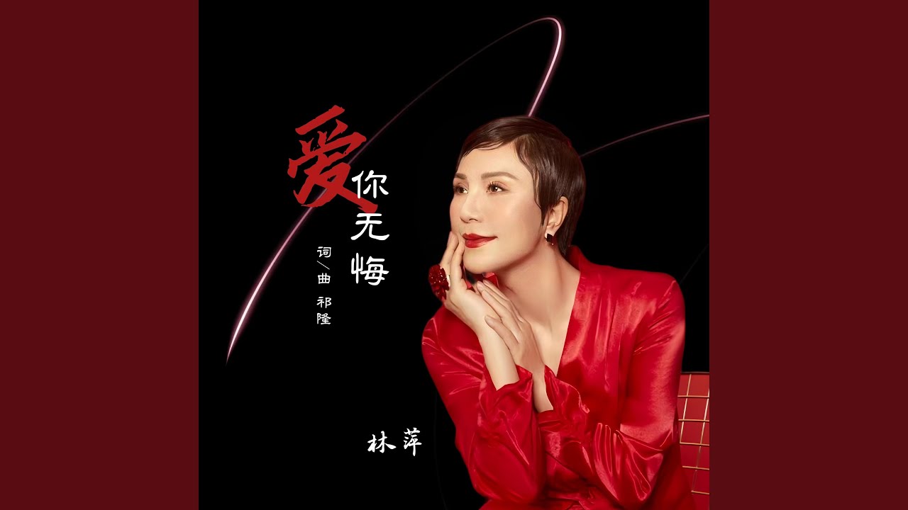 爱你无悔