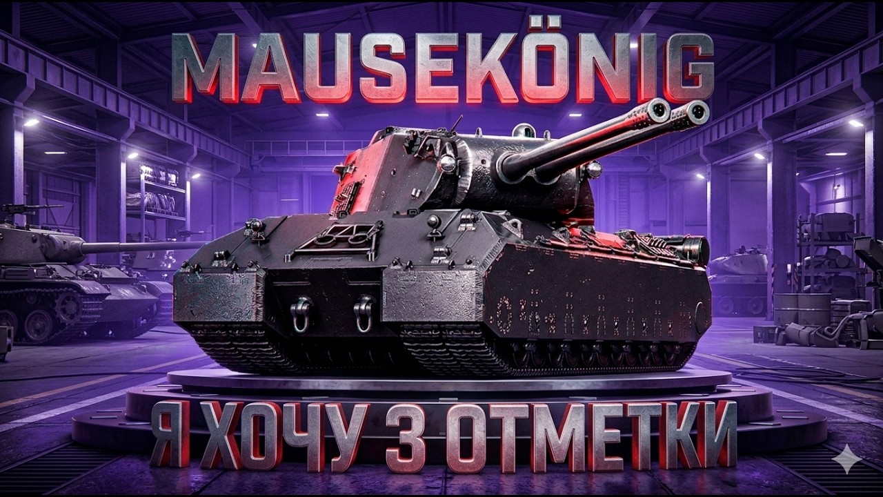 MAUSEK&Ouml;NIG &mdash; [2 Сезон, 19 Серия] ● МОЯ ЦЕЛЬ - 3 ОТМЕТКИ | + ИГРАЕМ ЛФ