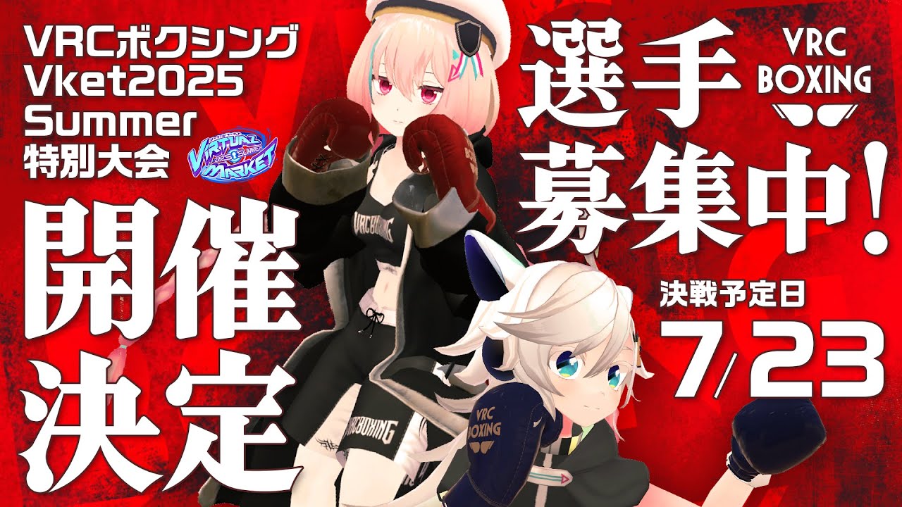 【 VRCボクシングVket2025Summer特別大会－本戦ー中級フルトラッキング階級・新人フルトラッキング階級】