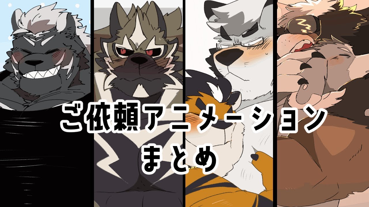 【Skeb】ご依頼アニメーションまとめ