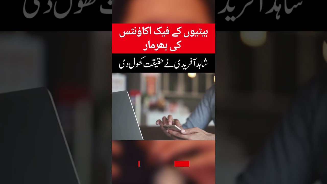 Shahid Afridi Reveals Her Daughter Ansha's Social Media Fake Account 