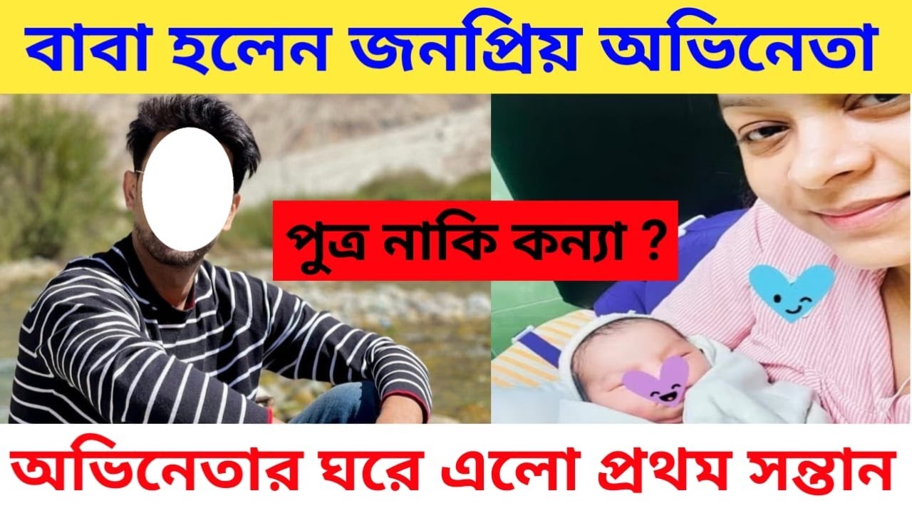 বাবা হলেন জনপ্রিয় অভিনেতা আরিফিন, পুত্র না কন্যার জন্ম হলো? Syed Arefin becoms father Baby born