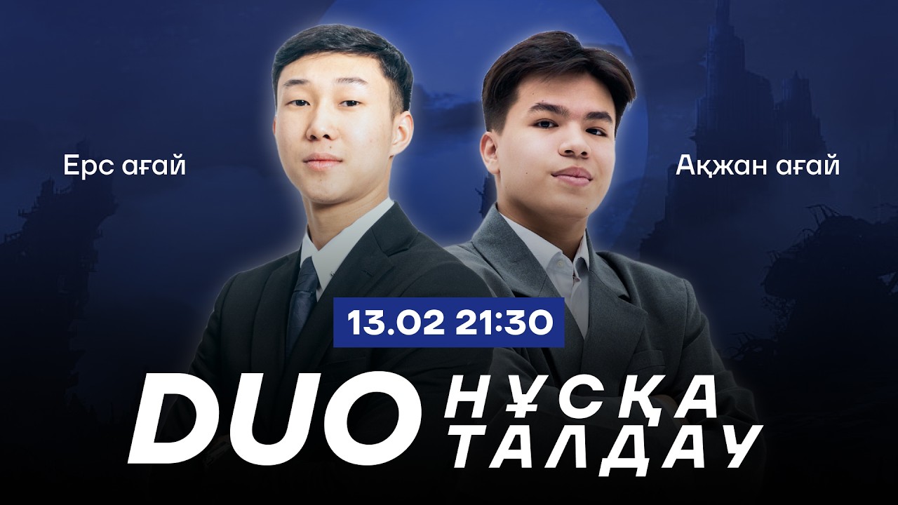 ДУО НҰСҚА ТАЛДАУ / ЕРС АҒАЙ & АҚЖАН АҒАЙ / МАТЕМАТИКА ҰБТ