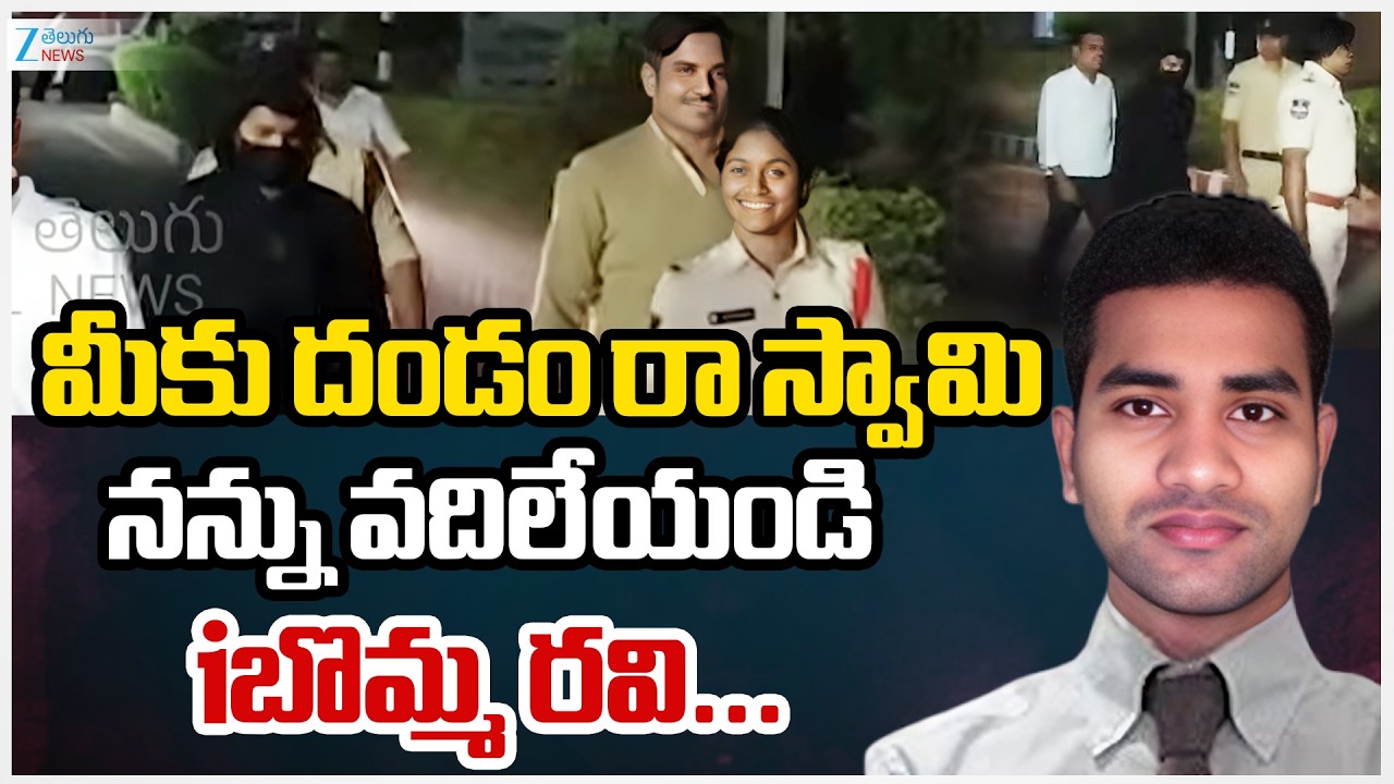 Ibomma Ravi Released with Condition Bail & Comments on Social Media |మీకు దండం రా స్వామి | ZEE