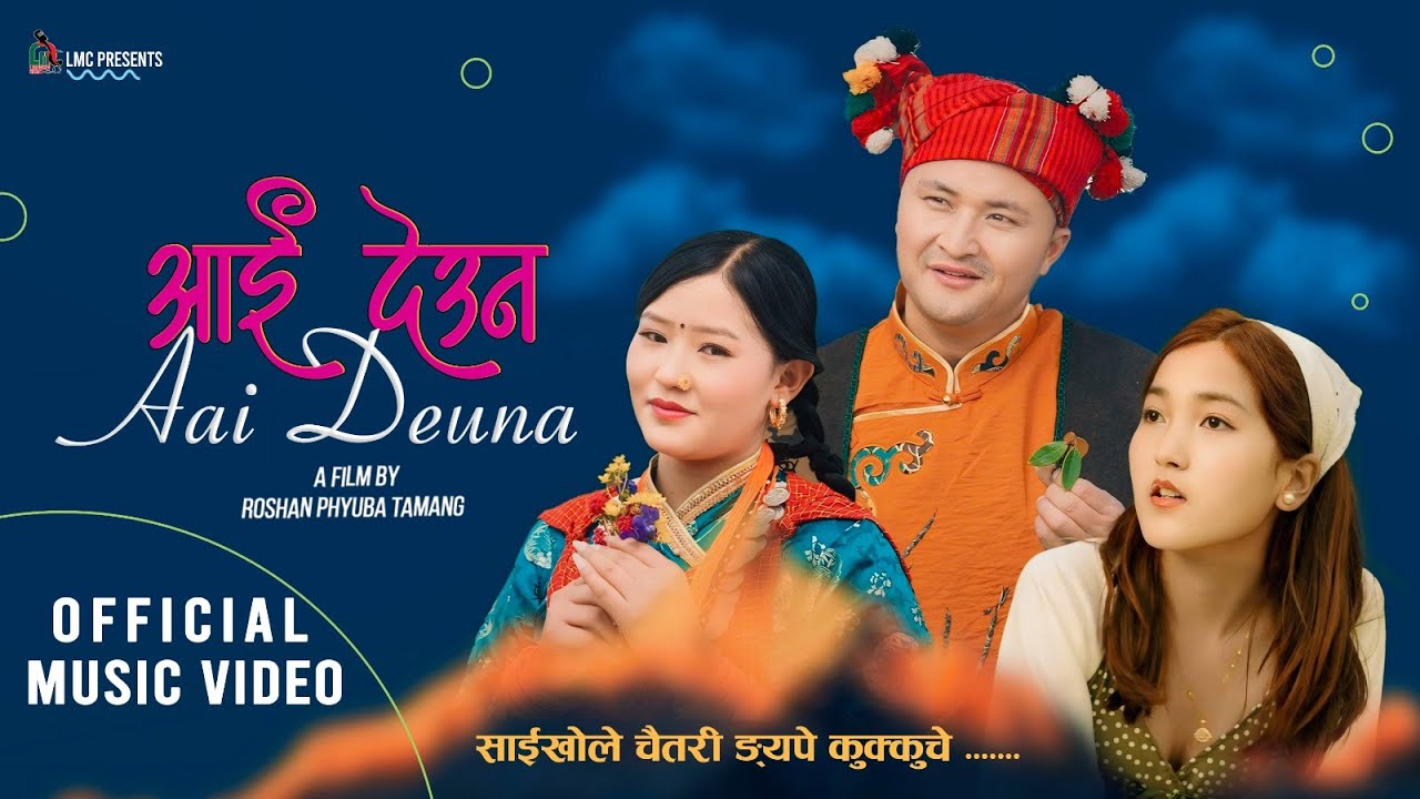 Aai Deuna l Official Nepali Music Video l Roshan Phyuba Tamang, Jigme Chhyoki Ghising, Bimala Choden