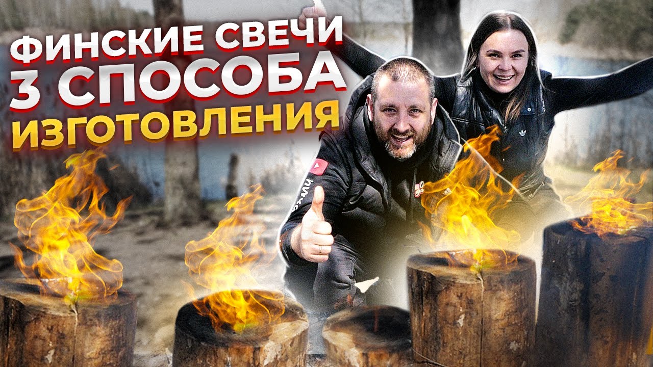 Финская свеча - 3 способа изготовления. Какой способ лучше? Готовим на свече.