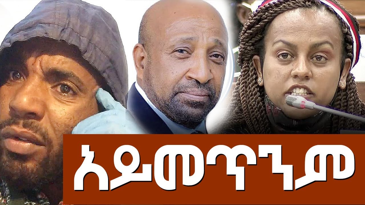 አይመጥንም   Agazi masresha terefe | አጋዐዚ | Ethiopia Today