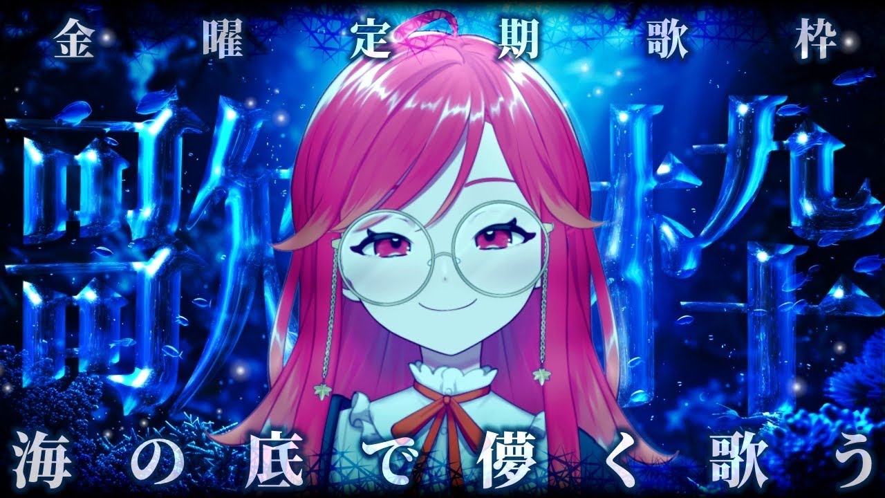 【#歌枠┆高評価300↑目標】 深海から美しい歌声をお届け🫧 金曜定期のお歌枠✨【vtuber/#紅葉丸】