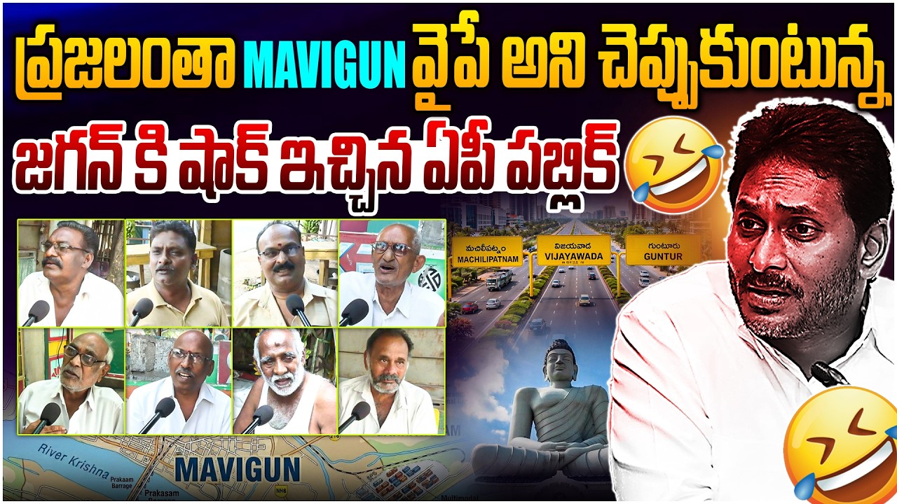 ప్రజలంతా MAVIGUN వైపా.. ఇది వింటే షాక్😱 AP Public Reaction On MAVIGUN | YS Jagan | Amaravati Capital