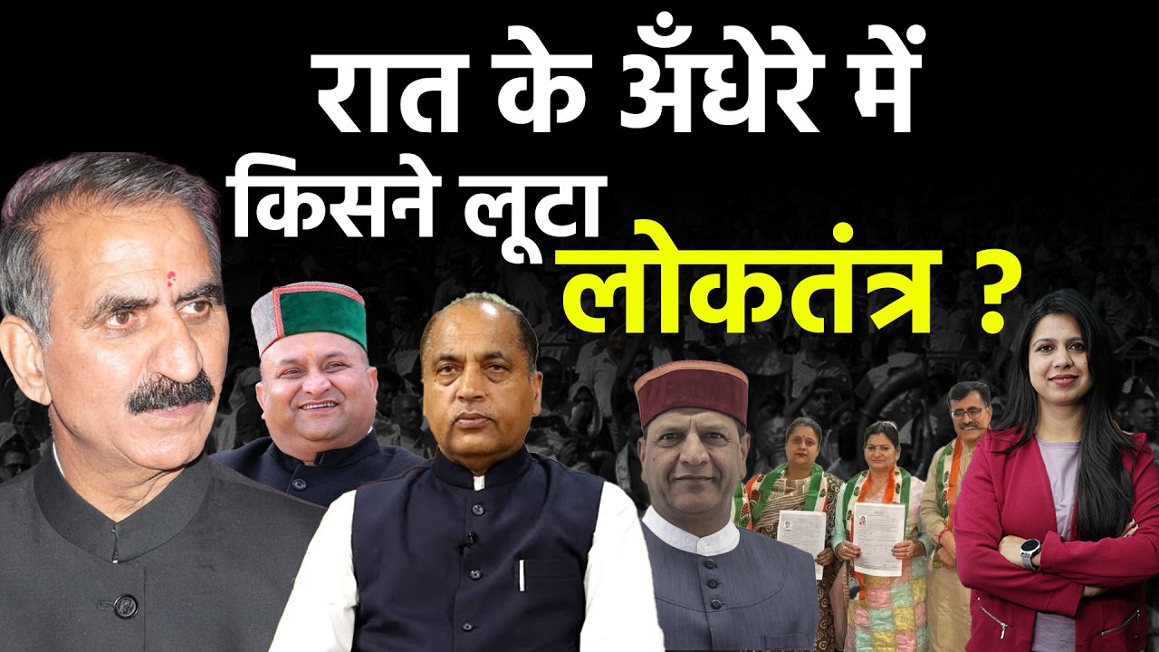 हिमाचल में फिर हुआ खेला ! कुर्सी की खातिर बदले पाले, गरमाई सियासत | KHLive Himachal