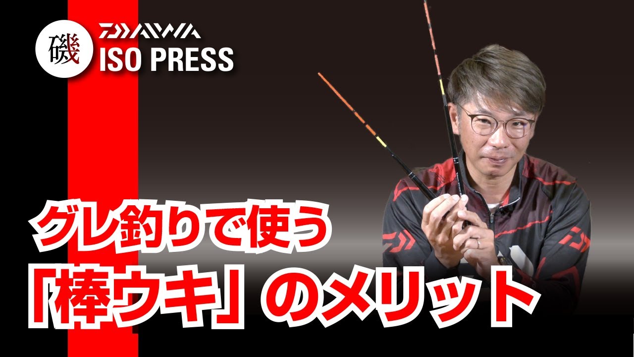 グレ釣りで使う「棒ウキ」のメリット【月刊磯PRRESS 2020年12月号】
