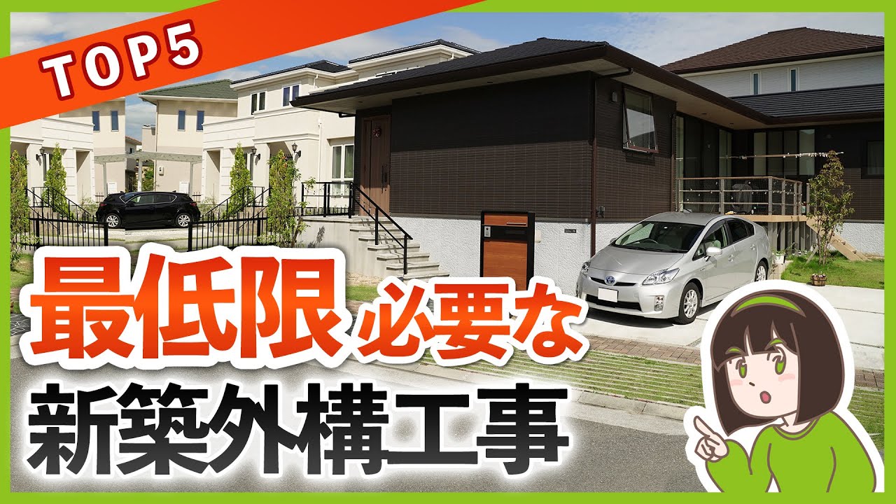 【予算内で後悔無し！】新築外構工事の優先順位TOP5！予算を割くべき最低限必要な外構とその理由を徹底解説