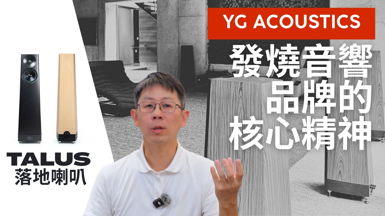 YG 中性自然精緻的聲音細節表現！YG Acoustics參考級技術下放至Peaks 系列的Talus!
