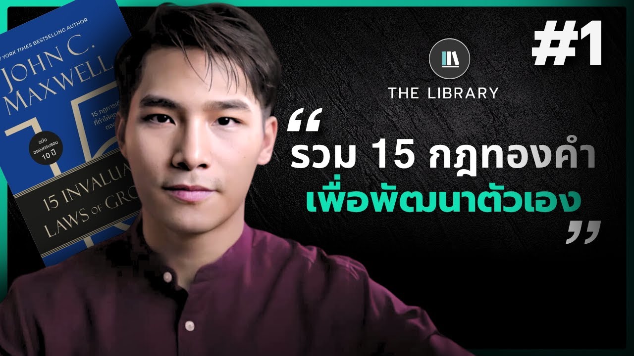 กฎเหล็กการพัฒนาตัวเอง 15 ข้อ ที่จะทำให้คุณสำเร็จยิ่งกว่าเดิม&nbsp;| THE LIBRARY #สรุปหนังสือ