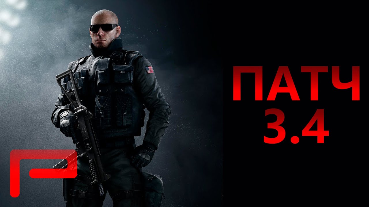 Патч 3.4 - Rainbow Six Siege