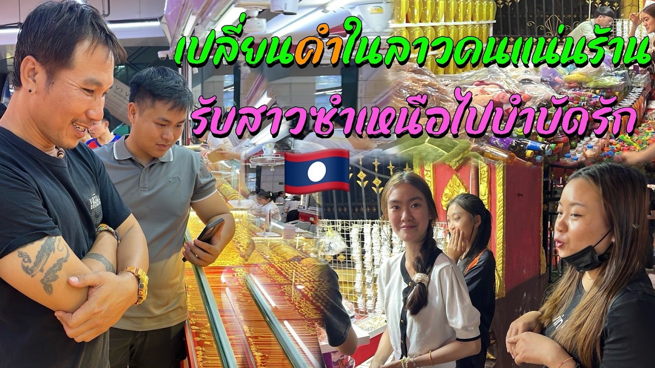 ลาวเลื่อยเลื่อย EP5 เปลี่ยนทองในลาวคนแน่นร้านรีบรับสาวซำเหนือไปบำบัดรัก