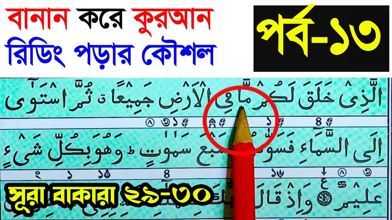কুরআন মাজিদ রিডিং পড়ার কৌশল পর্ব -১৩| How to read the Quran fluently and Correctly- Hujur tv24