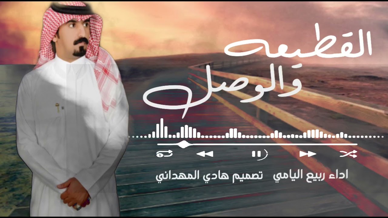 القطيعه والوصل اداء المنشد ربيع اليامي 2021💫