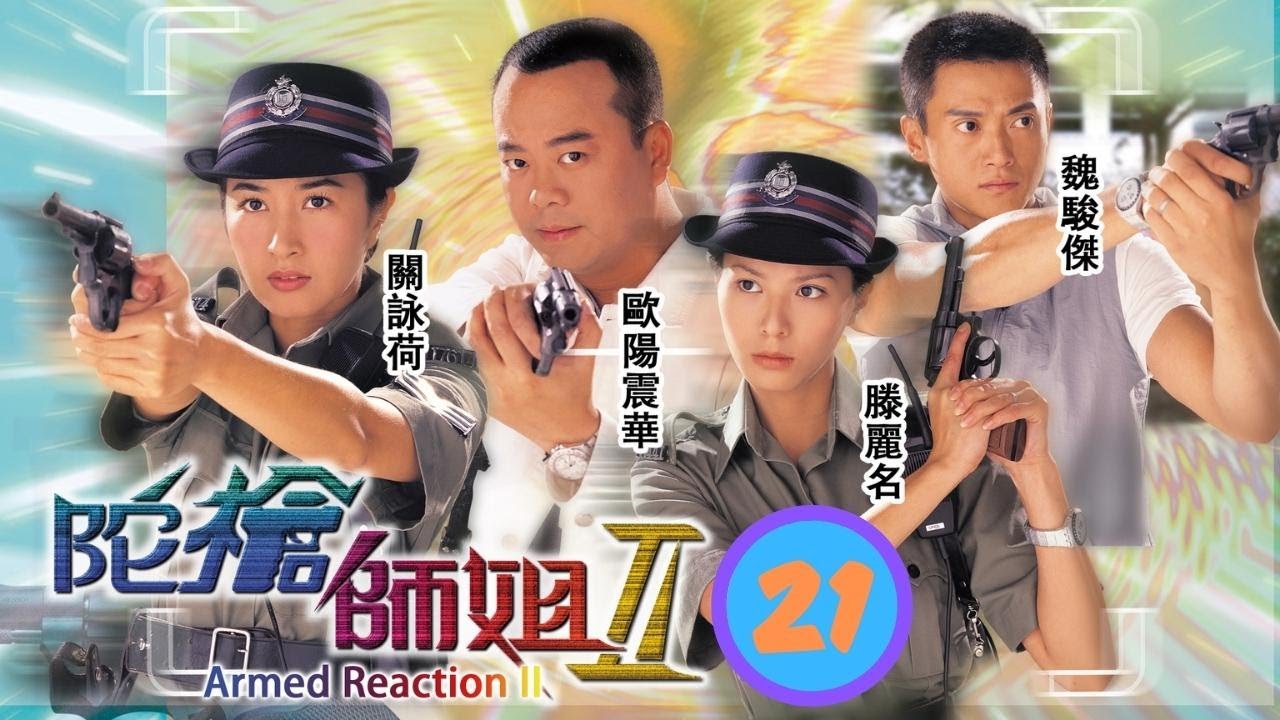 TVB警匪劇 | 陀槍師姐 II 21/32 | 歐陽震華(小生)興高采烈回來，宣佈與姚瑩瑩(沈翹)結婚 | 歐陽震華、關詠荷、魏駿傑、滕麗名、張兆輝、李成昌 | 粵語中字 | 2000