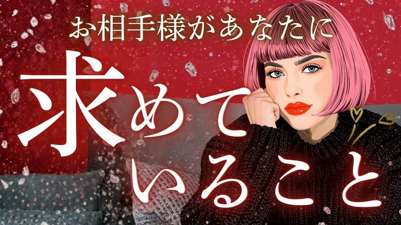 ちょっとだけ困ってしまった😂🩷【お相手様があなたに求めてること💋】占ってみたらロックオンされてた方が...w