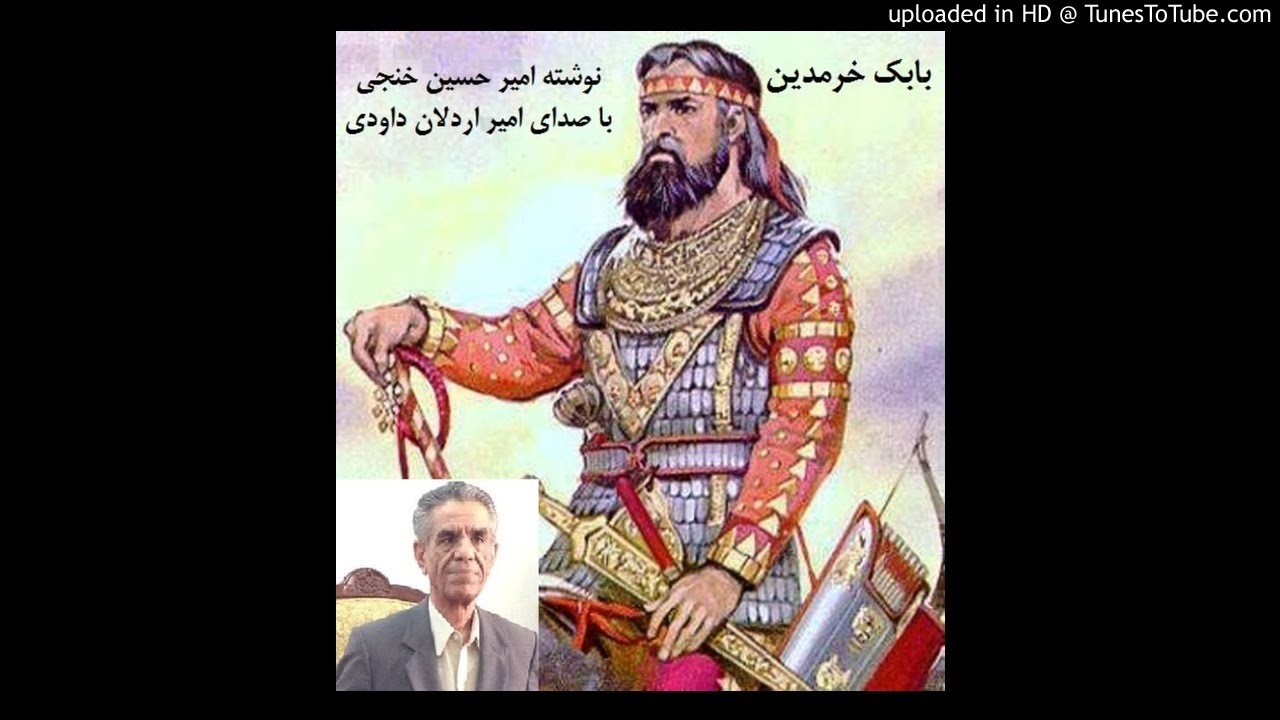 کتاب صوتی بابک خرمدین نوشته امیرحسین خنجی