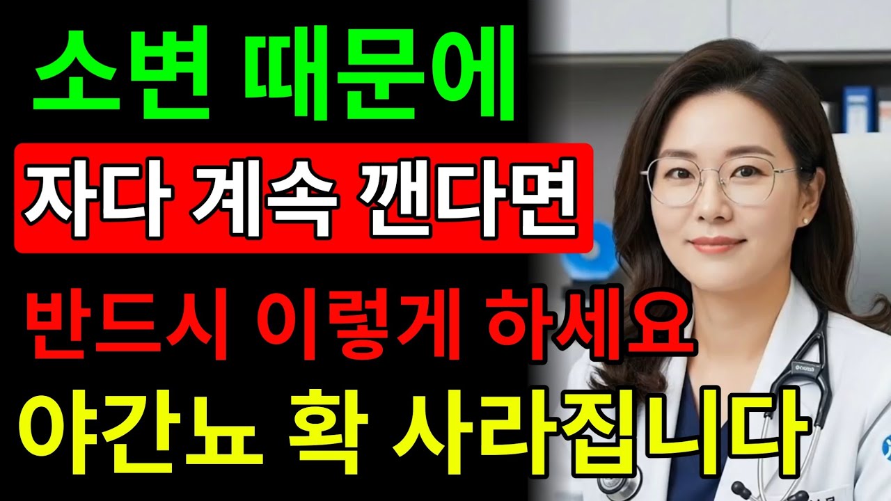 밤마다 소변 때문에 잠 못 자고 있나요? 해결법은 바로 이거!