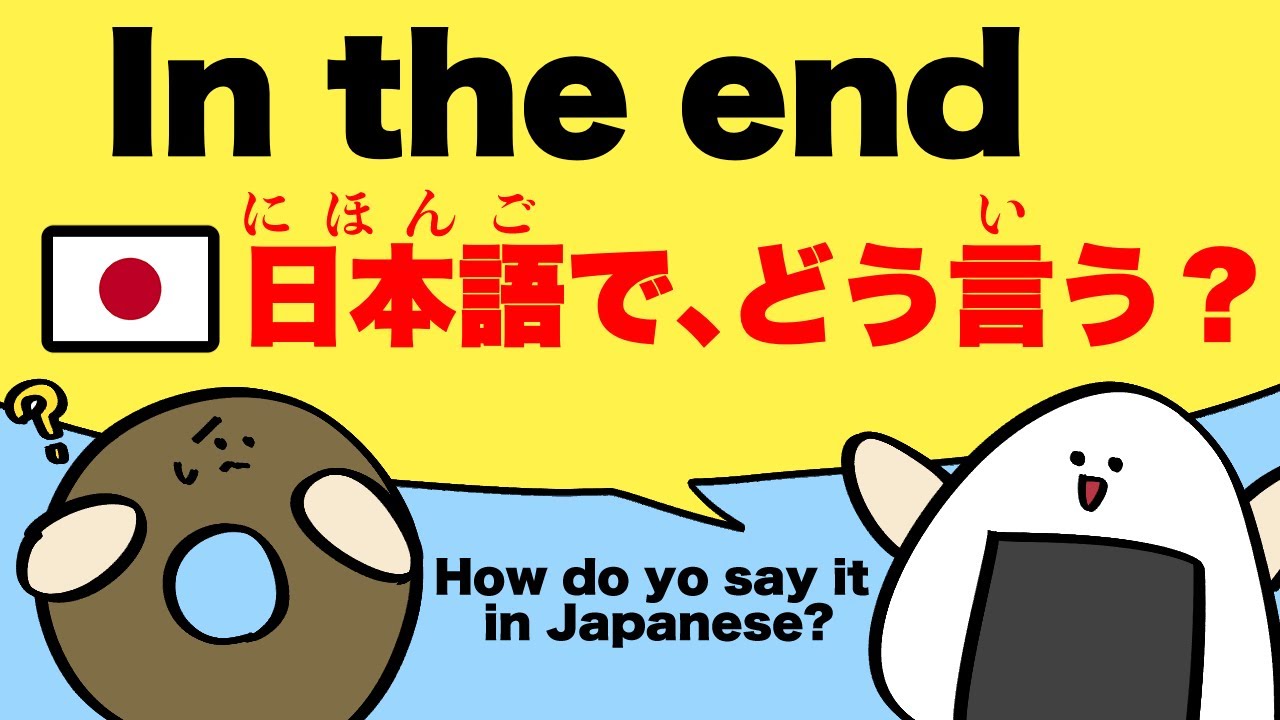 How do you say “In the end” in Japanese?【日本語学習】