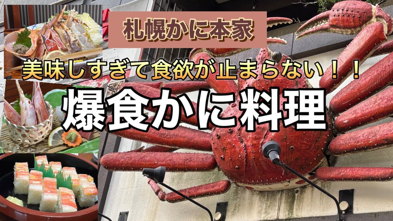 【かに本家】初めてのかに専門店で蟹三昧！！美味しすぎて爆食しちゃいました…