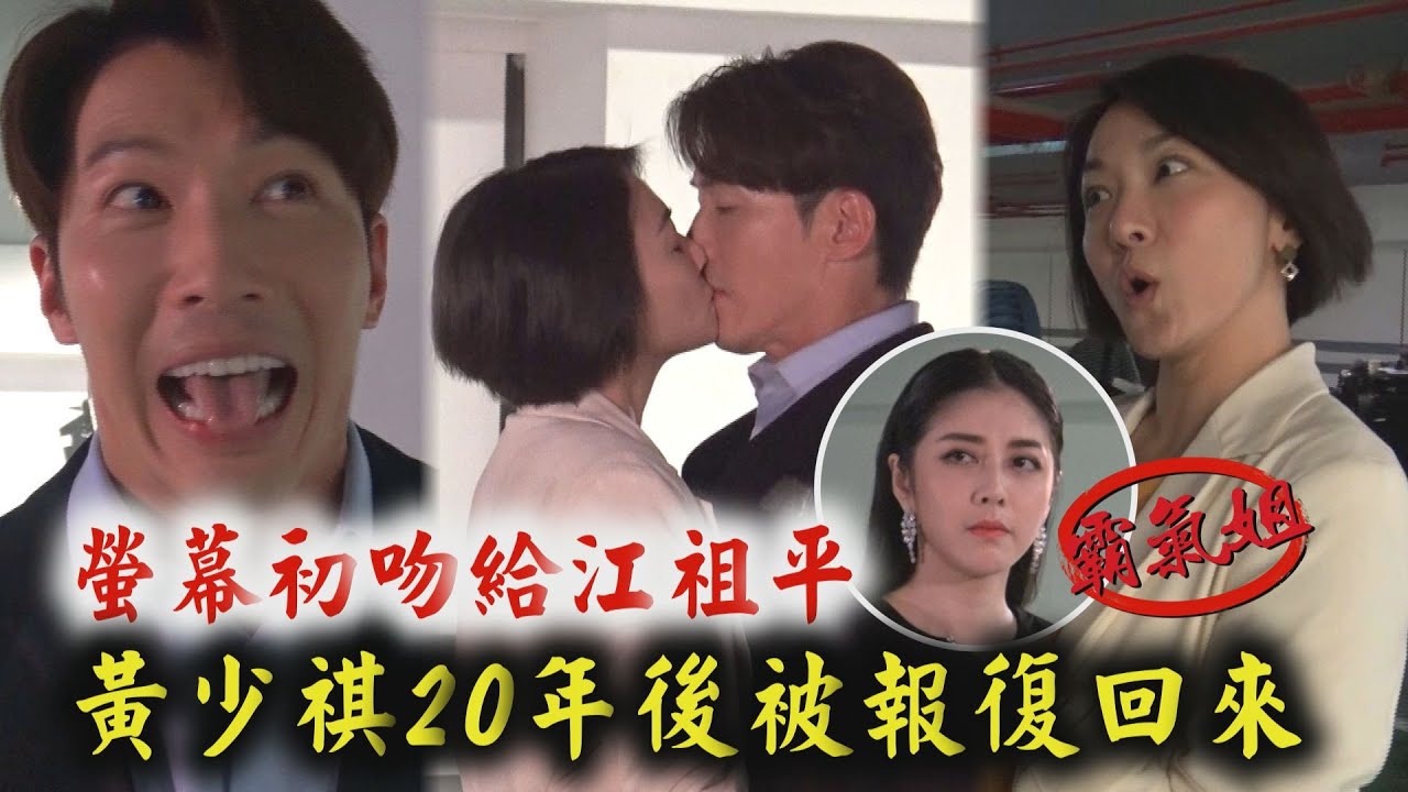 【天之驕女】黃少祺螢幕初吻給江祖平...20年後被報復回來 韓瑜面前立變小坤子│幕後花絮