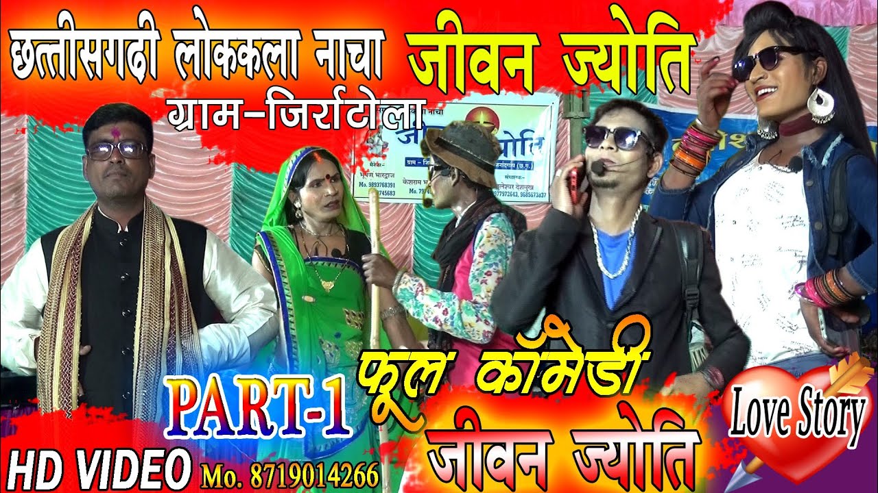 जीवन ज्योति Love story Part 1//छत्तीसगढ़ी लोककला नाचा जीवन ज्योति नाचा पार्टी जिर्राटोला//CG Comedy