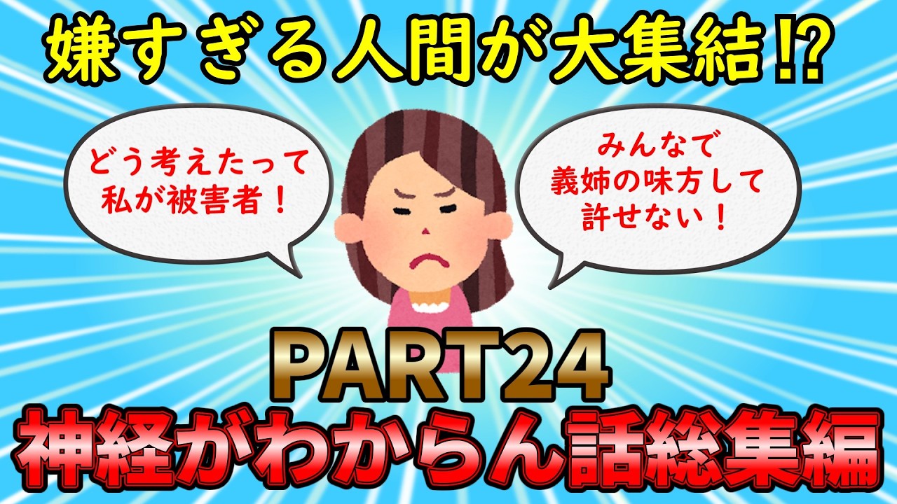 【神経がわからん総集編】非常識すぎる人間が大集結⁉神経がわからん話総集編PART24【修羅場】ゆっくり解説