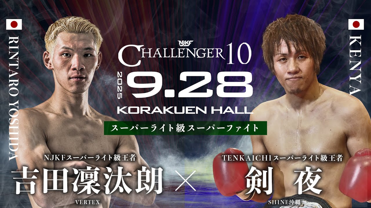 【FullFight】吉田凜汰朗 vs 剣夜  CHALLENGER 10 - 2025.9.28