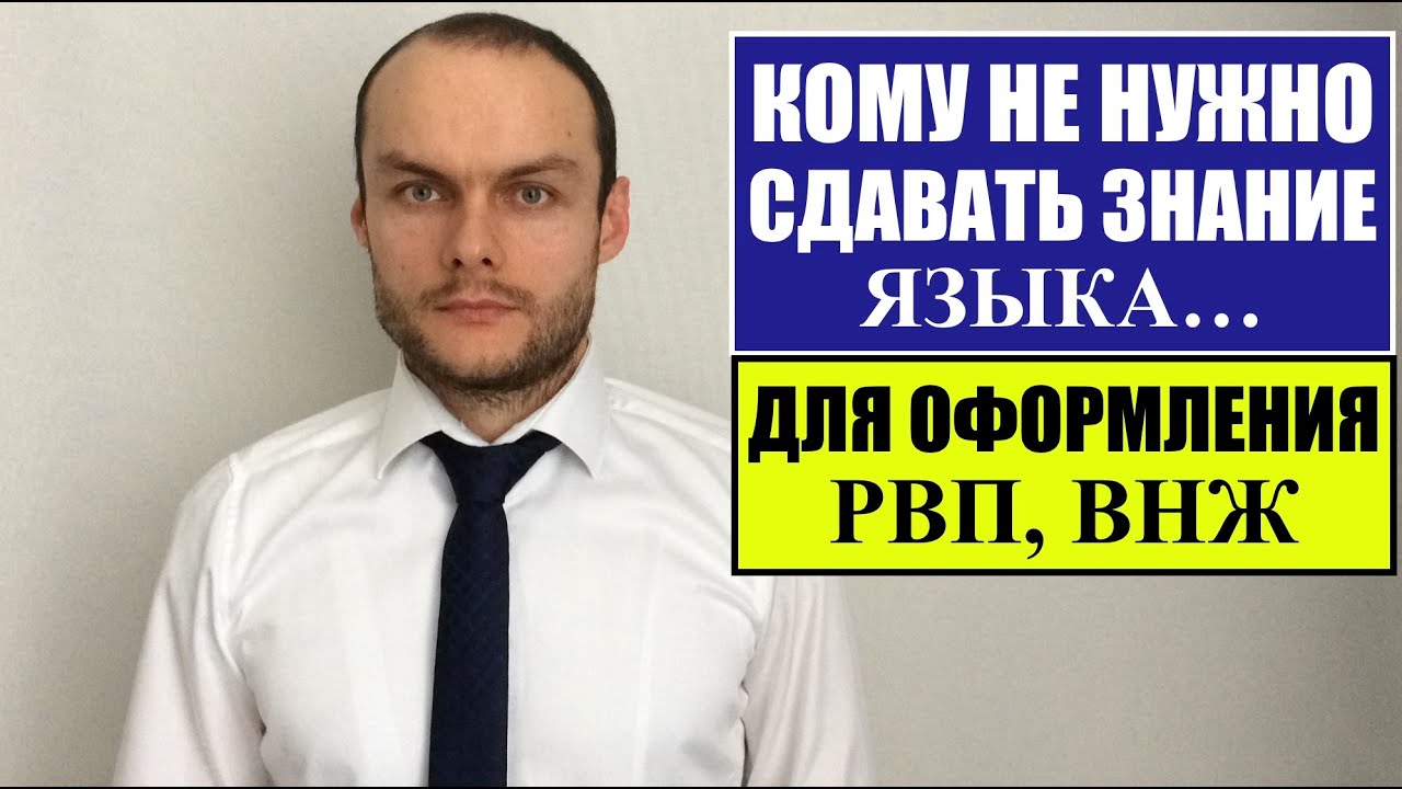 КОМУ НЕ НУЖНО ПОДТВЕРЖДАТЬ ЗНАНИЕ ЯЗЫКА ПРИ ОФОРМЛЕНИИ РВП, ВНЖ?! ИЗМЕНЕНИЯ. Юрист