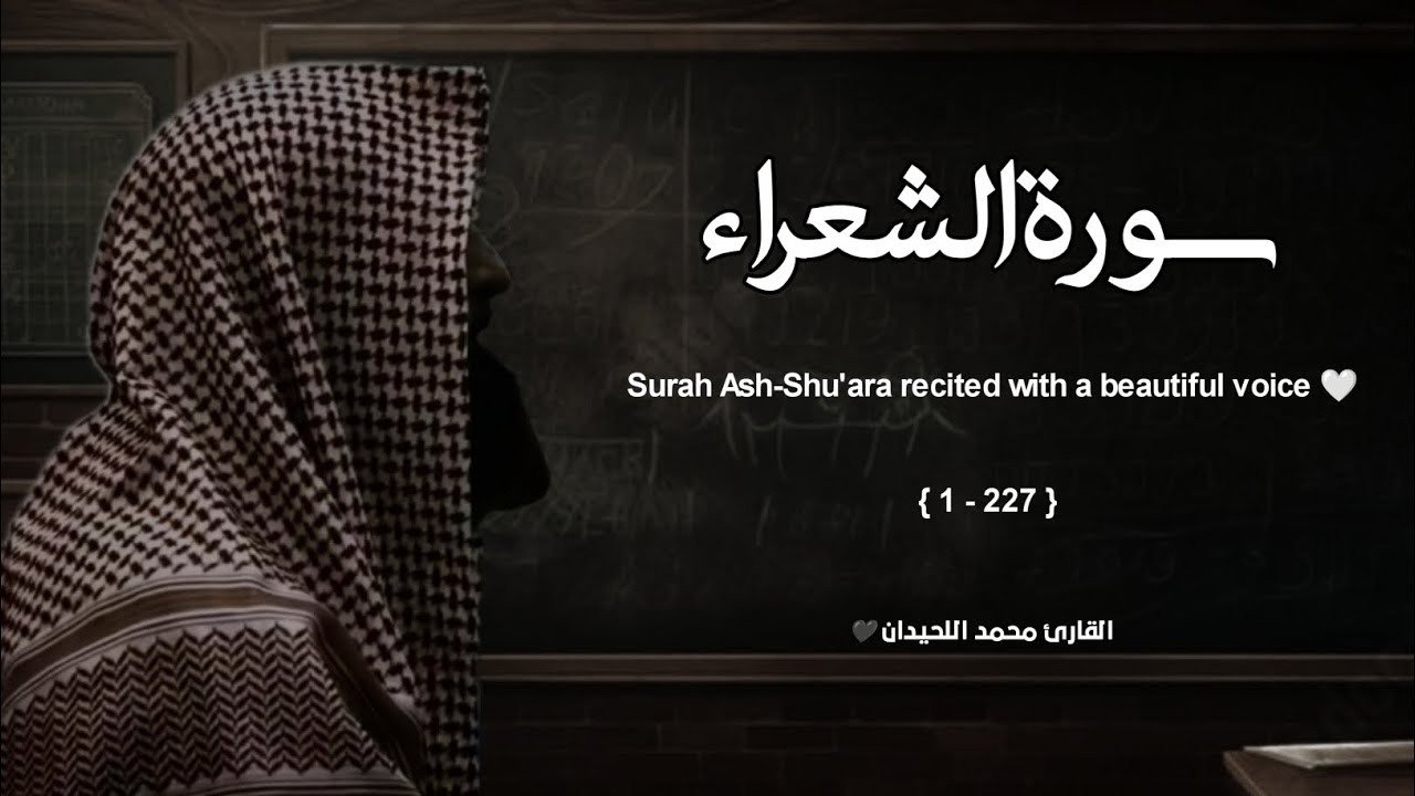 سورة الشعراء تلاوة خاشعة ❤️ / القارئ محمد اللحيدان