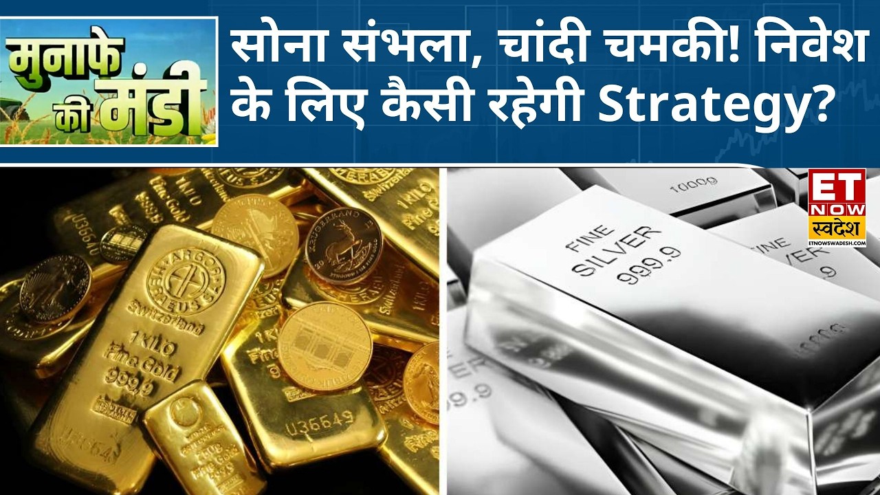 Commodity Market: Gold में रिकवरी, Silver में मजबूत मांग पर बरकरार, Experts से जानिए अब क्या करें?